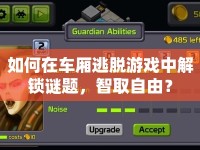 如何在車廂逃脫游戲中解鎖謎題，智取自由？