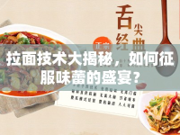 拉面技術(shù)大揭秘，如何征服味蕾的盛宴？