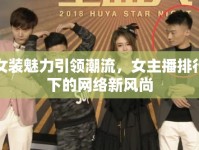 女裝魅力引領(lǐng)潮流，女主播排行下的網(wǎng)絡(luò)新風(fēng)尚