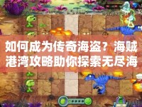如何成為傳奇海盜？海賊港灣攻略助你探索無盡海域！