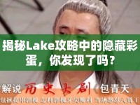 揭秘Lake攻略中的隱藏彩蛋，你發(fā)現(xiàn)了嗎？