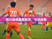 四川戰(zhàn)役最新戰(zhàn)況，今日戰(zhàn)報