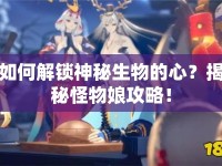 如何解鎖神秘生物的心？揭秘怪物娘攻略！