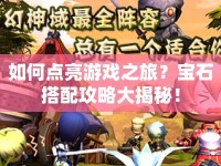 如何點(diǎn)亮游戲之旅？寶石搭配攻略大揭秘！