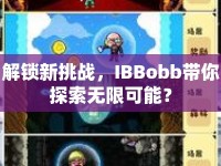 解鎖新挑戰(zhàn)，IBBobb帶你探索無限可能？