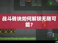 戰(zhàn)斗磚塊如何解鎖無限可能？