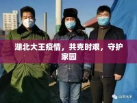 湖北大王疫情，共克時(shí)艱，守護(hù)家園