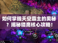 如何掌握天空霸主的奧秘？揭秘獵鷹核心攻略！
