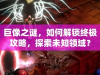 巨像之謎，如何解鎖終極攻略，探索未知領(lǐng)域？