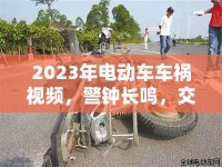 2023年電動車車禍視頻，警鐘長鳴，交通安全需警醒