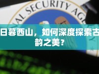 日暮西山，如何深度探索古韻之美？
