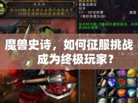 魔獸史詩，如何征服挑戰(zhàn)，成為終極玩家？
