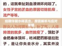 經(jīng)期伴隨水樣流出，原因解析與應(yīng)對(duì)策略