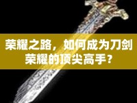 榮耀之路，如何成為刀劍榮耀的頂尖高手？
