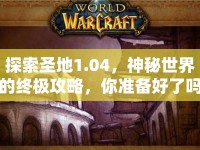 探索圣地1.04，神秘世界的終極攻略，你準(zhǔn)備好了嗎？