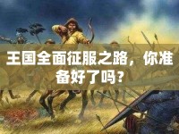 王國全面征服之路，你準備好了嗎？