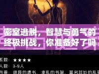 密室逃脫，智慧與勇氣的終極挑戰(zhàn)，你準備好了嗎？