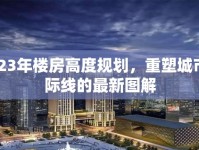 2023年樓房高度規(guī)劃，重塑城市天際線的最新圖解