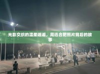 光影交織的溫柔邂逅，周迅合肥照片背后的故事