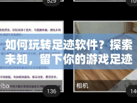 如何玩轉(zhuǎn)足跡軟件？探索未知，留下你的游戲足跡