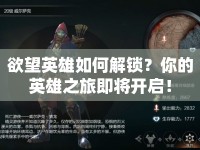 欲望英雄如何解鎖？你的英雄之旅即將開(kāi)啟！