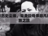 揭秘歷史塵埃，宋美齡母親非凡的家族之旅