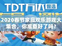 2020春節(jié)家庭歡樂游戲大集合，你準備好了嗎？