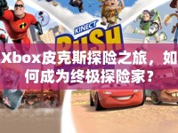 Xbox皮克斯探險(xiǎn)之旅，如何成為終極探險(xiǎn)家？