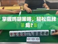 掌握雞胡策略，輕松贏牌局？
