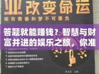 答題就能賺錢？智慧與財富并進的娛樂之旅，你準備好了嗎？