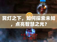 冥燈之下，如何探索未知，點(diǎn)亮智慧之光？