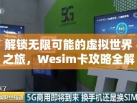 解鎖無限可能的虛擬世界之旅，Wesim卡攻略全解析
