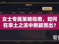 女士專屬策略指南，如何在率土之濱中脫穎而出？