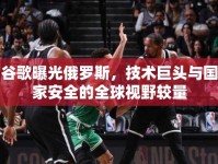 谷歌曝光俄羅斯，技術(shù)巨頭與國家安全的全球視野較量