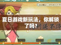 夏日游戲新玩法，你解鎖了嗎？