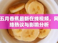 五月香蕉最新在線視頻，網(wǎng)絡(luò)熱議與影響分析