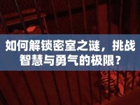 如何解鎖密室之謎，挑戰(zhàn)智慧與勇氣的極限？