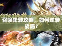召喚輪轉(zhuǎn)攻略，如何逆轉(zhuǎn)戰(zhàn)局？