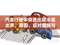 汽車行駛中突然出現(xiàn)水流出聲，原因、應(yīng)對(duì)措施與預(yù)防建議