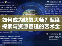 如何成為缺氧大師？深度探索與資源管理的藝術(shù)全解析