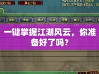 一鍵掌握江湖風(fēng)云，你準(zhǔn)備好了嗎？