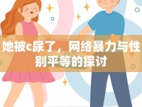 她被c尿了，網(wǎng)絡(luò)暴力與性別平等的探討