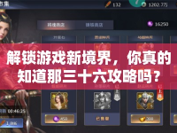 解鎖游戲新境界，你真的知道那三十六攻略嗎？