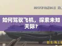 如何駕馭飛機，探索未知天際？