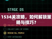 1534關(guān)攻略，如何解鎖策略與技巧？