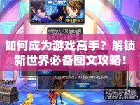 如何成為游戲高手？解鎖新世界必備圖文攻略！