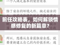 前任攻略表，如何解鎖情感修復(fù)的新篇章？
