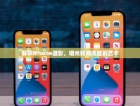 解鎖iPhone攝影，曝光時間調(diào)整的藝術(shù)