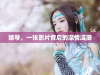 娘琴，一張照片背后的深情漣漪