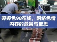 婷婷色98在線，網(wǎng)絡(luò)色情內(nèi)容的危害與反思